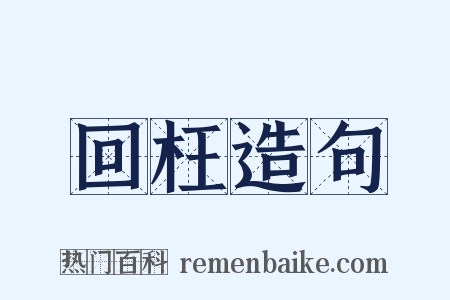 回枉造句是什么意思的图片